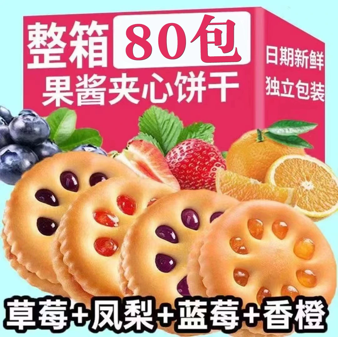 【粉丝福利】果酱夹心饼干混合多口味酱心网红休闲零食小吃好吃