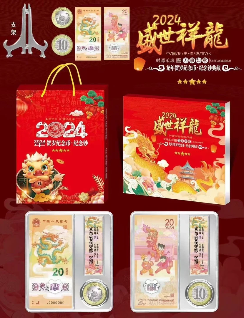 法定货币2024龙年生肖纪念钞-纪念币（一钞一币）礼盒，摆件珍藏珍藏