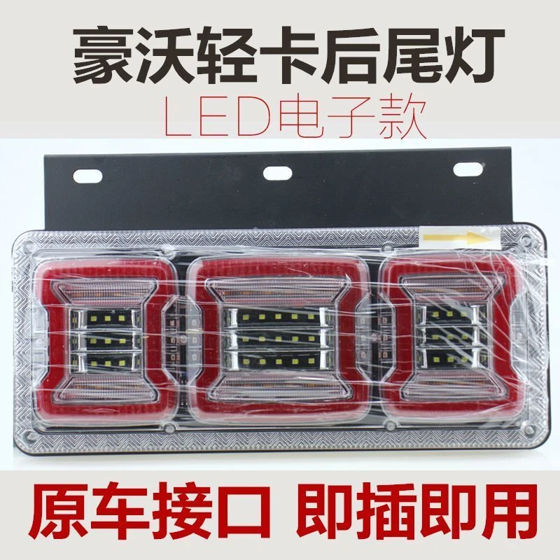 led重汽豪沃轻卡豪曼后尾灯HOWO刹车转向灯统帅悍将尾灯总成铁板