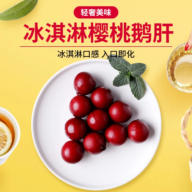 樱桃鹅肝100g 冰激凌口感即食刺身12颗入口即化 生鲜方便菜冷冻