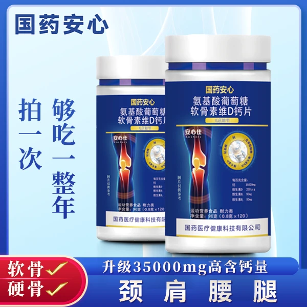 【国药安心】（拍1发6到手720粒）氨基酸葡萄糖软骨素维D钙片120粒/瓶