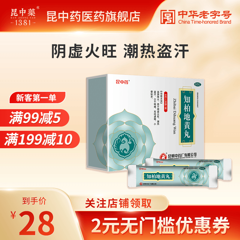 昆中药知柏地黄丸6g*20袋滋阴降火用于阴虚火旺潮热盗汗口干咽痛