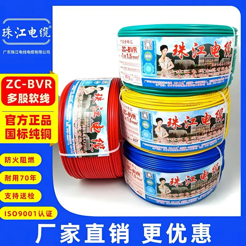 广东珠江电线家用ZC-BVR1.5 2.5 4平方国标铜芯阻燃多股软线电线