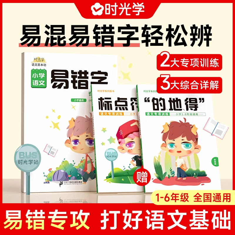 【时光学】小学语文易错字 易混易错字词大全练习册本整理的地得