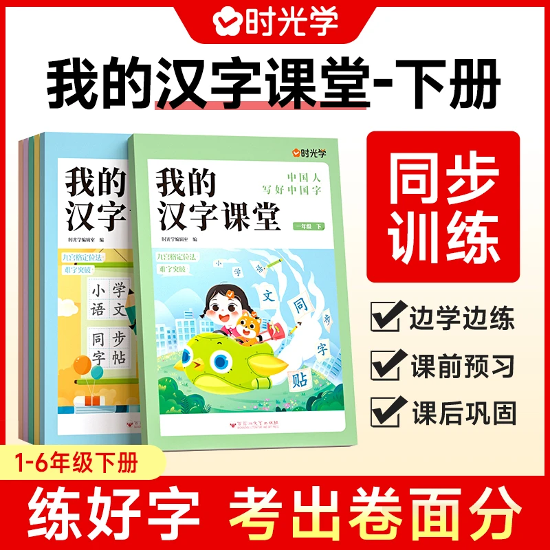【时光学】我的汉字课堂下 1-6年级“同步教材”同步练习描红字帖