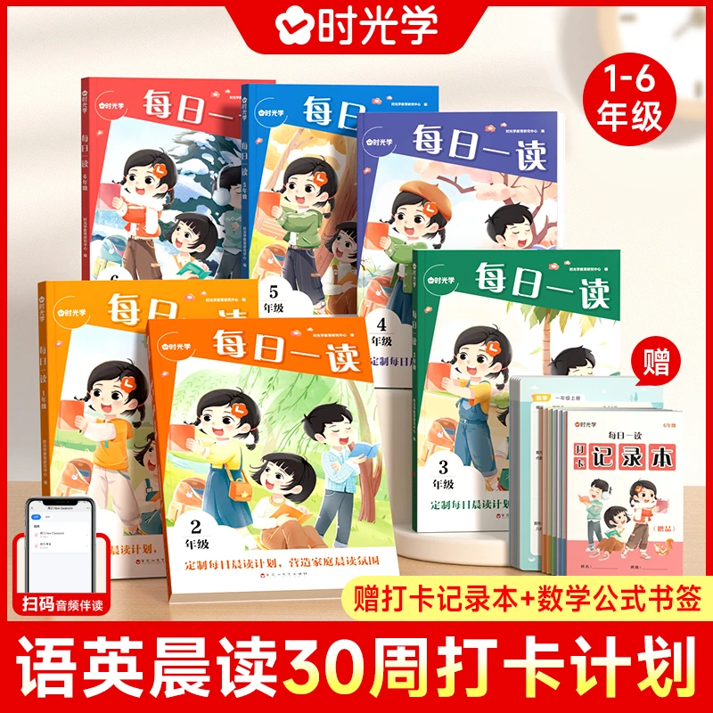 【时光学】每日一读 小学生语文英语晨读美文阅读打卡积累本1-6年级