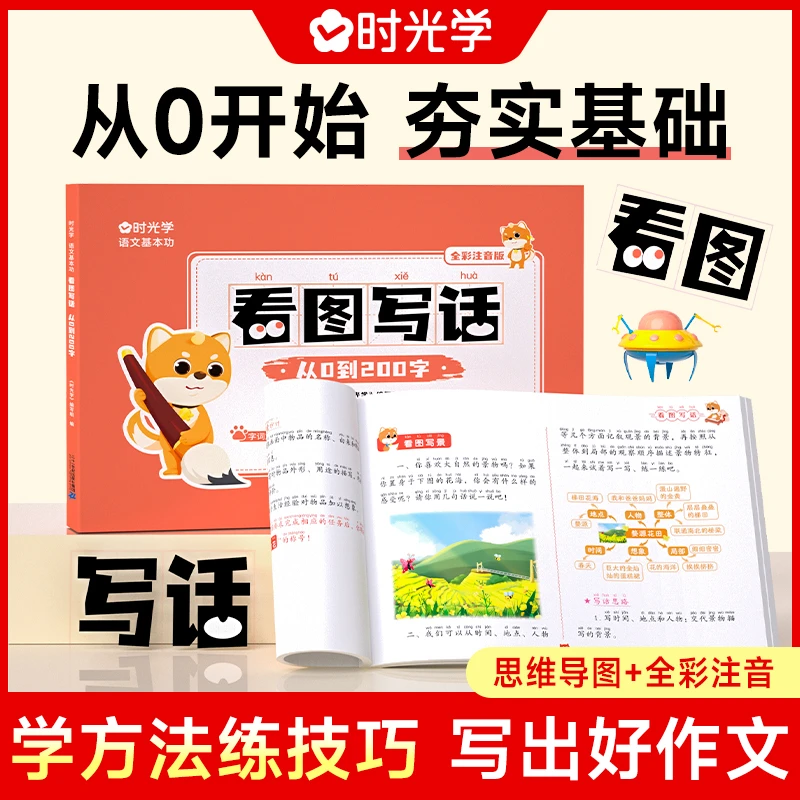 【时光学】看图说话写话小学生一二年级人教版语文注音版素材积累