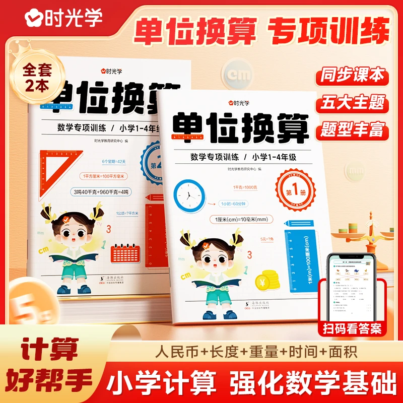 【时光学】单位换算 小学1-4年级同步数学思维公式专项练习册全2本