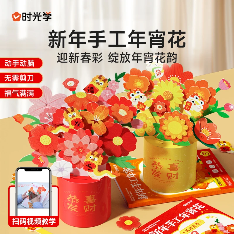 【时光学】新年手工年宵花 2025新春幼儿童益智开发大脑摆件DIY花束