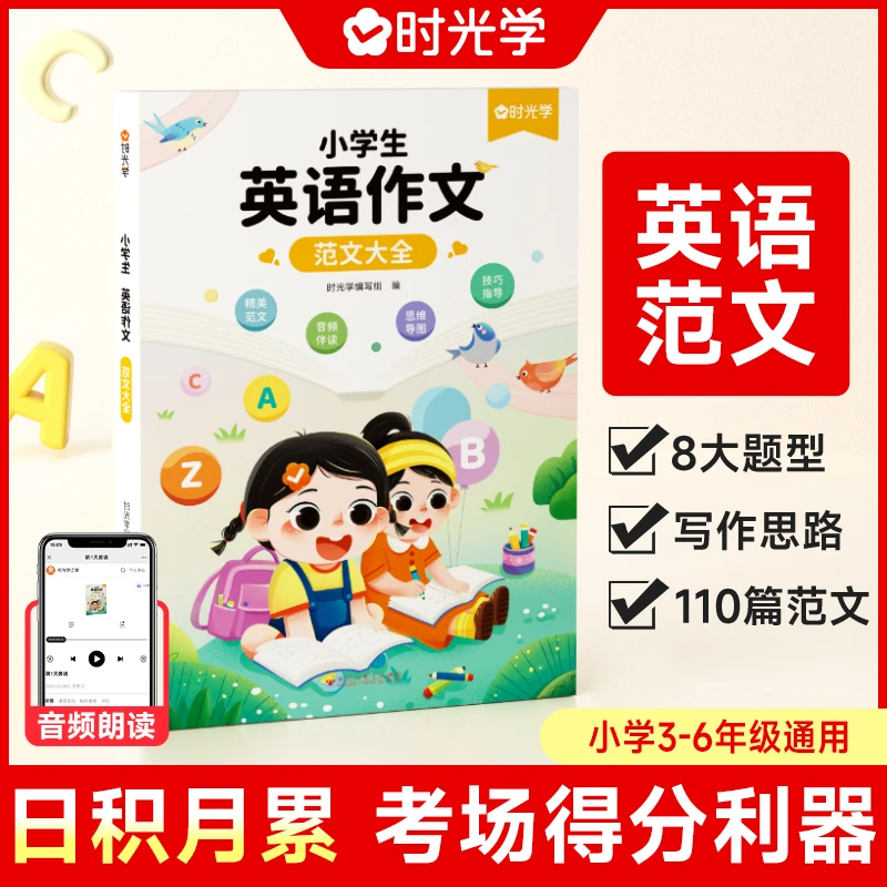 【时光学】英语范文 满分作文素材写作模板书带音频小学生3-6年级