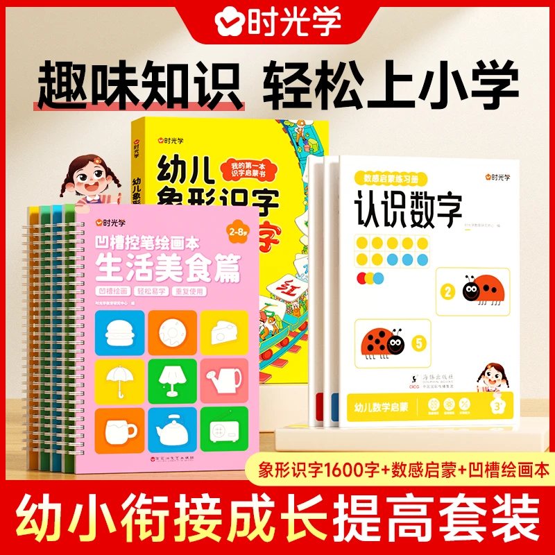 【时光学】幼小衔接启蒙成长套装 象形1600字数感启蒙册凹槽绘画本