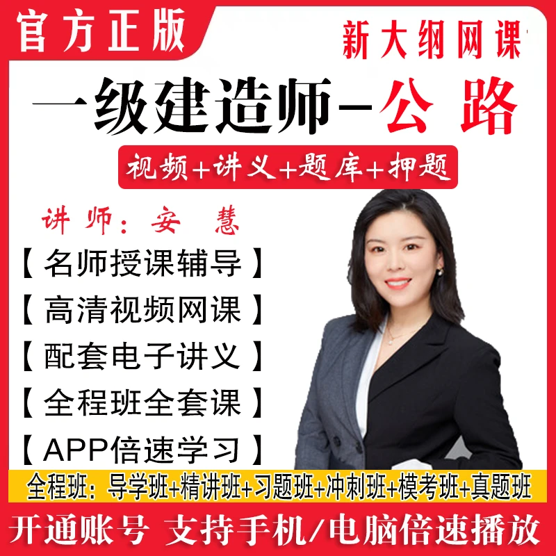 安慧2025一建公路课件一级建造师精讲习题冲刺案例视频网课押题库