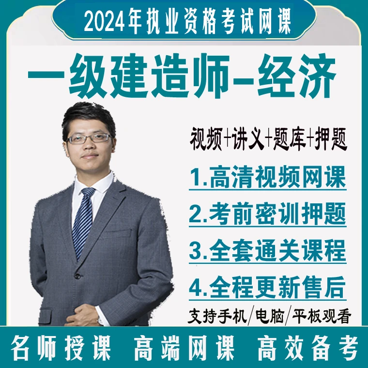 2024一建经济课件达江王东兴徐蓉李初夏张湧梅世强视频网课押题库
