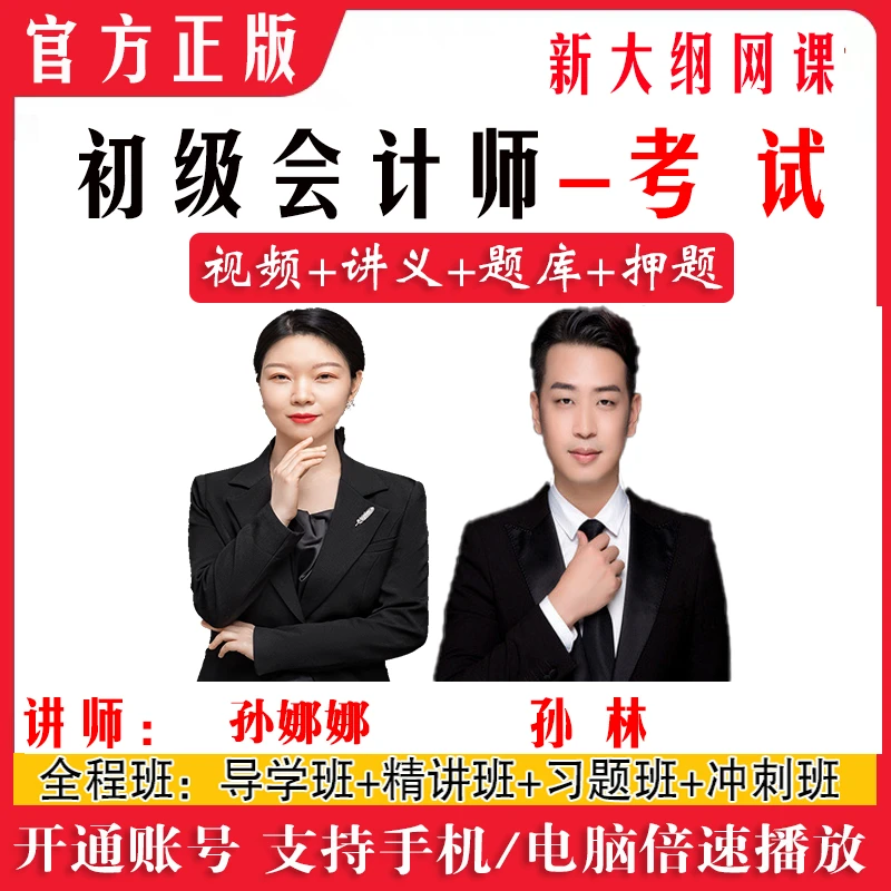 2024初级会计师视频课件孙娜娜孙林初级会计职称精讲冲刺网课题库
