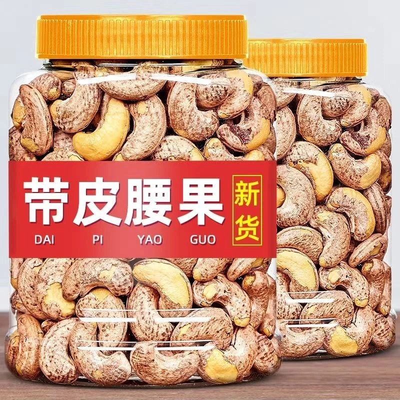 新货带皮腰果盐焗腰果含罐烘烤营养紫皮腰果越南干果即食零食酥脆