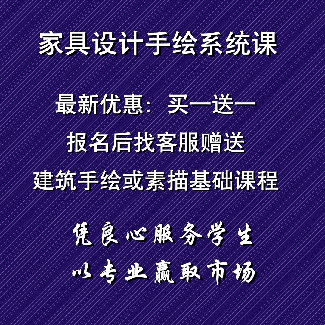 家具设计手绘课程/教程