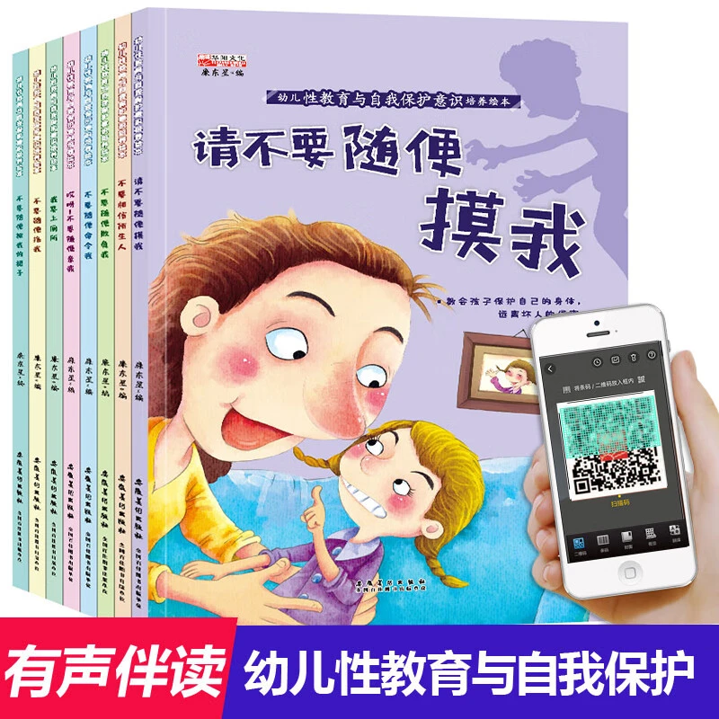 幼儿性教育启蒙与自我保护意识全8册儿童早教启蒙安全性教育绘本