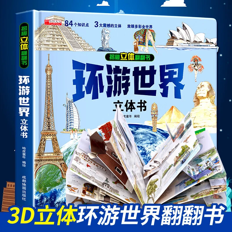单册精装正版书籍推荐揭秘立体翻翻书一环游世界立体书