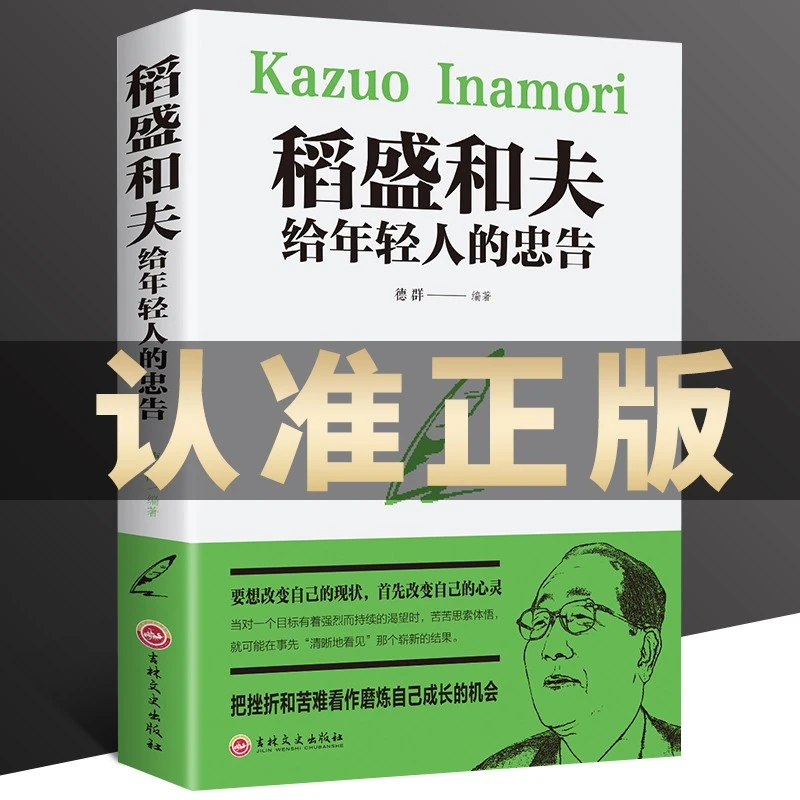 正版稻盛和夫给年轻人的忠告强者成功励志青少成长活法人生哲理书