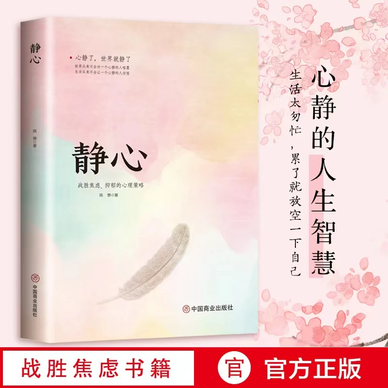 静心战胜焦虑抑郁的心理策略情绪管理方法书积极心理学心灵励志书