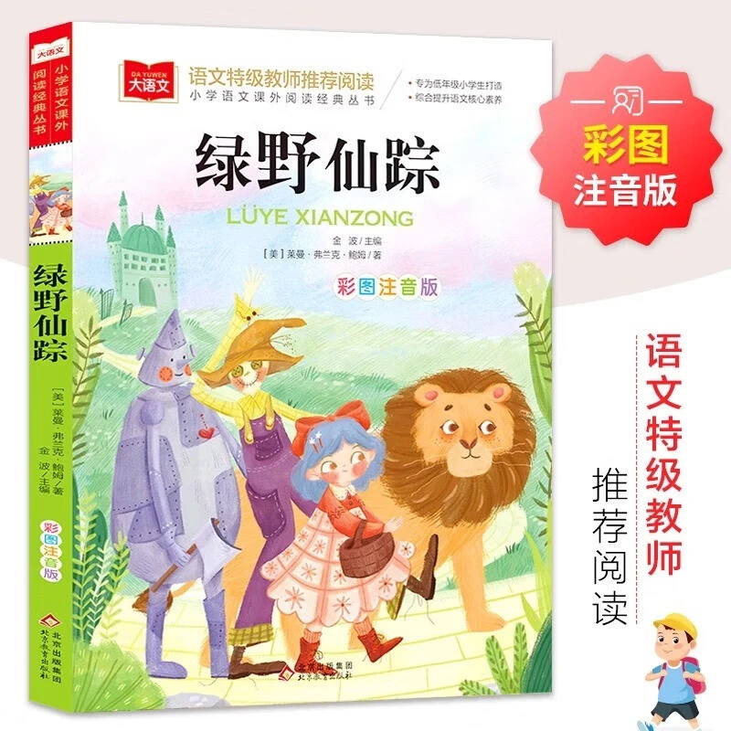 绿野仙踪彩图注音版儿童文学一二三年级课外阅读书世界经典文学书