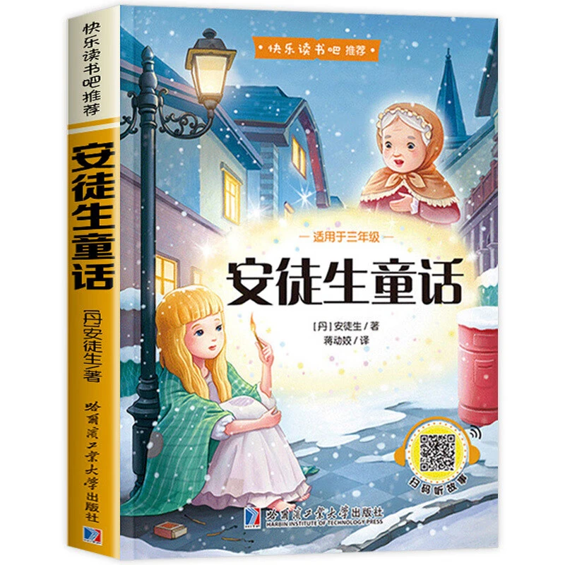 安徒生童话全集快乐读书吧书目读物正版原版三年级绘本儿童故事书