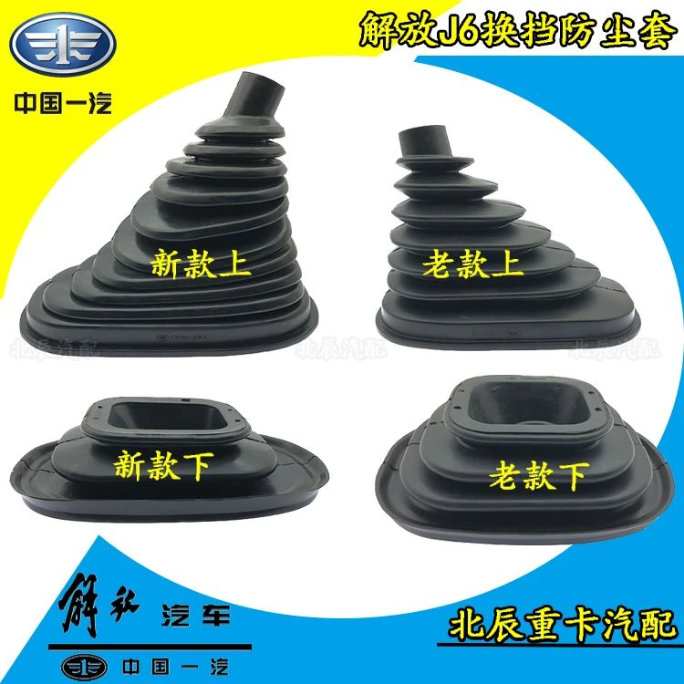 一汽 解放J6挂档杆防尘套 J6P换挡防尘罩 变速杆排挡杆波纹胶皮套