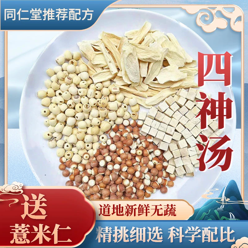 【四神汤】配方芡实莲子茯苓怀山药煮粥煲汤打豆浆食用散装