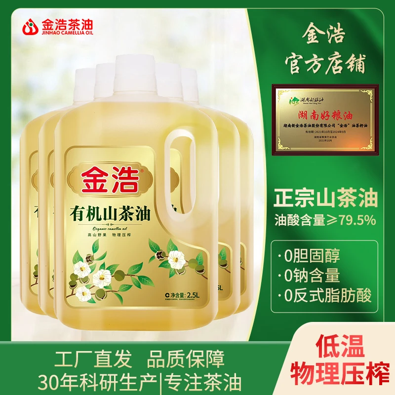 湖南金浩有机山茶油物理压榨2.5L多瓶装天然清香型山茶籽油礼盒装