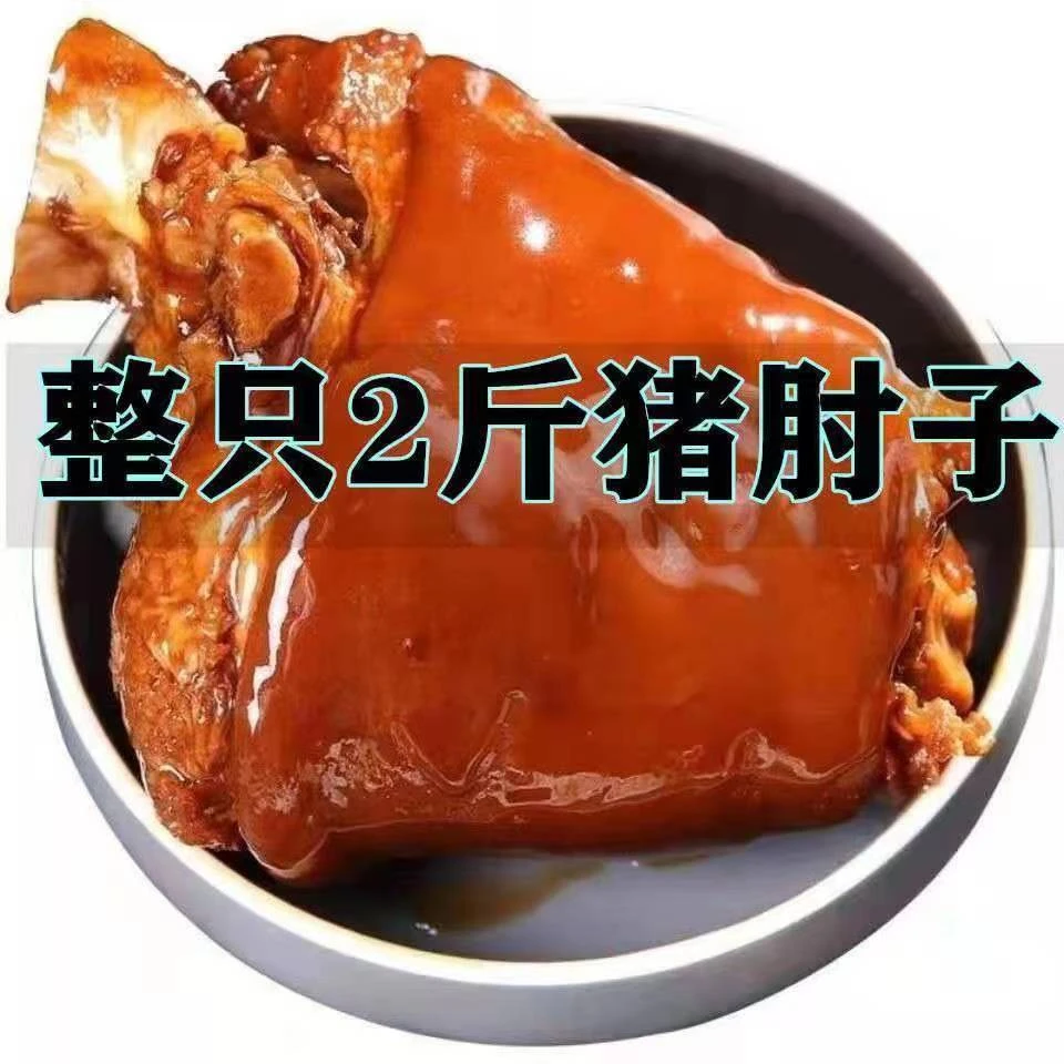 【整只2斤大肘子】两斤装一袋猪腿肉猪蹄髈猪肘熟食真空无骨肘子肉