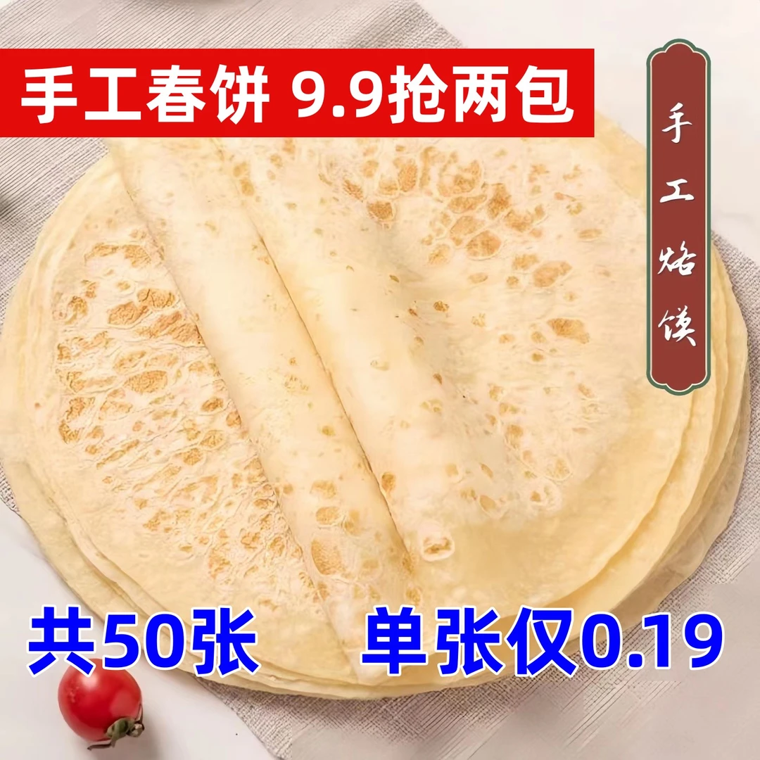 【抢两包50张】卷饼早餐大饼筋饼单饼手工山东春卷皮薄饼皮家用饼皮
