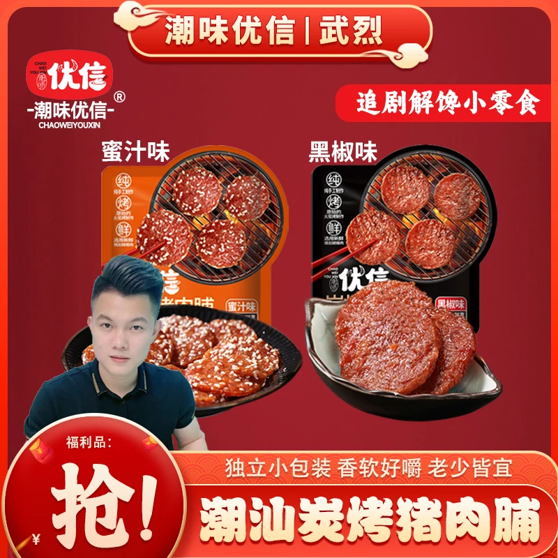 【武烈专属】潮味优信炭烤猪肉脯蜜汁味肉香馋零食小吃75g美味即食