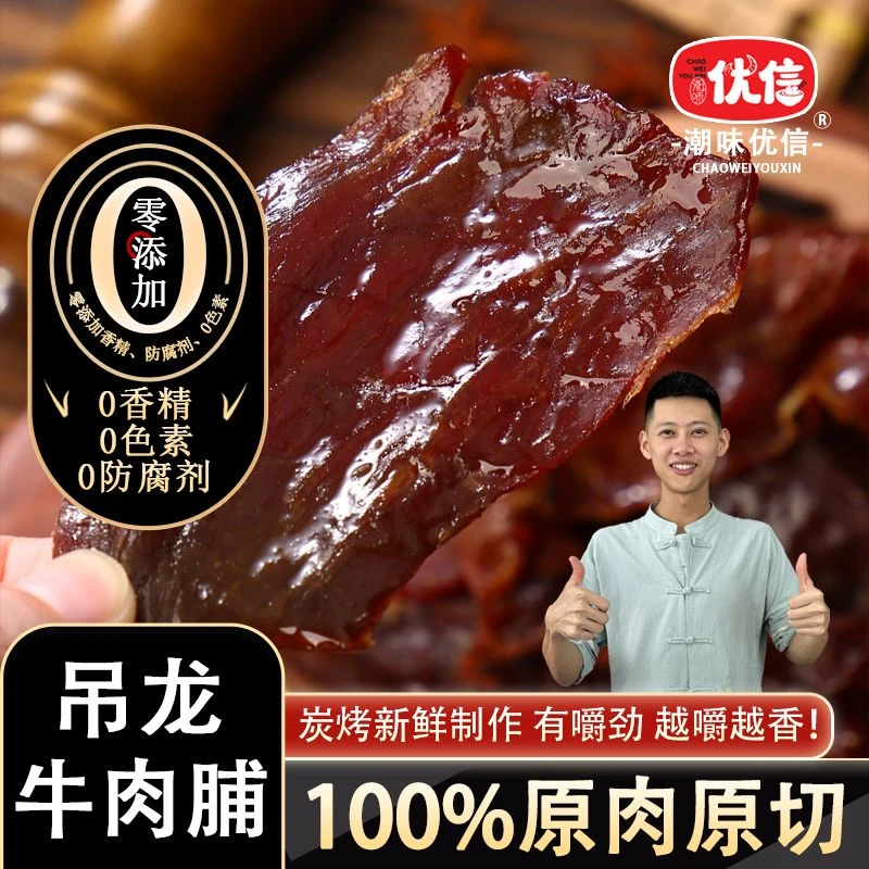 【100%原切牛肉脯】潮味优信炭烤吊龙牛肉脯手撕小吃牛肉干大片装