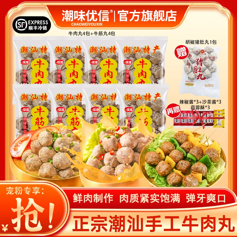 【粉丝专属】潮味优信正宗潮汕牛肉丸爆汁牛筋丸烧烤火锅劲道食材