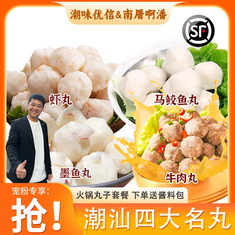 【南厝啊潘专属】潮味优信正宗潮汕四大名丸牛肉丸虾丸墨斗丸鱼丸