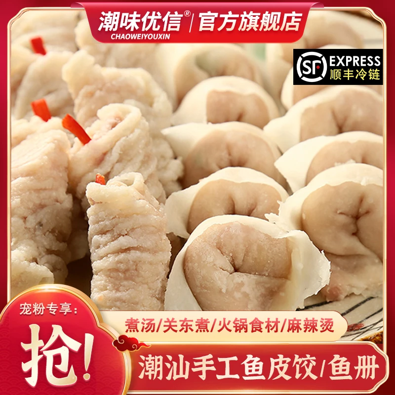 【郭萌萌专享】潮味优信潮汕手工鱼册饺特产美食营养关东煮火锅食材