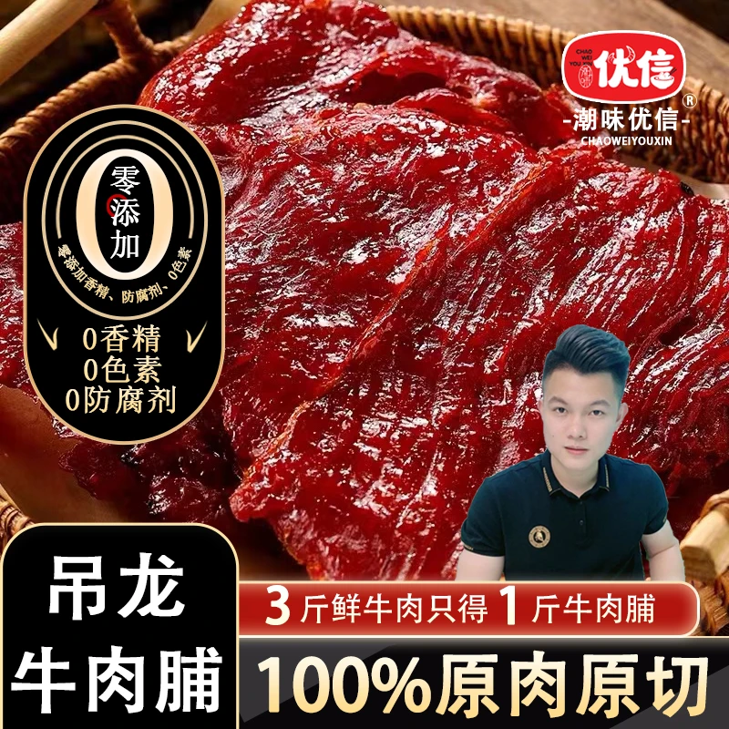 【武烈专属】潮味优信正宗炭烤原切牛肉脯风干手撕小吃牛肉干大片装