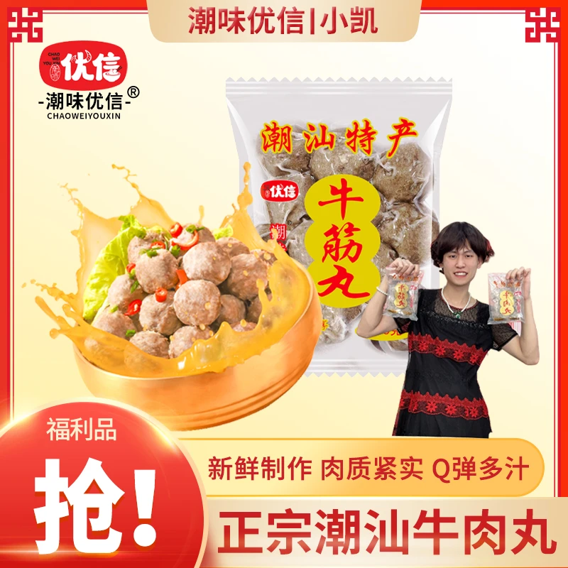 【小凯专属】潮味优信正宗潮汕手工牛筋丸爆汁美味火锅丸子250g