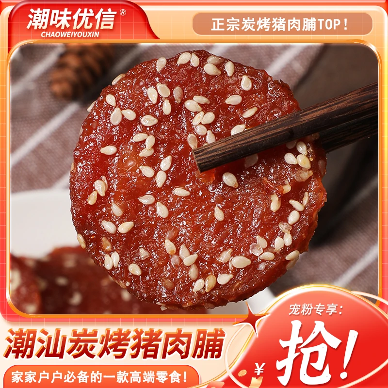 【好物推荐】潮味优信潮汕炭烤猪肉脯蜜汁解馋营养小吃休闲高蛋白