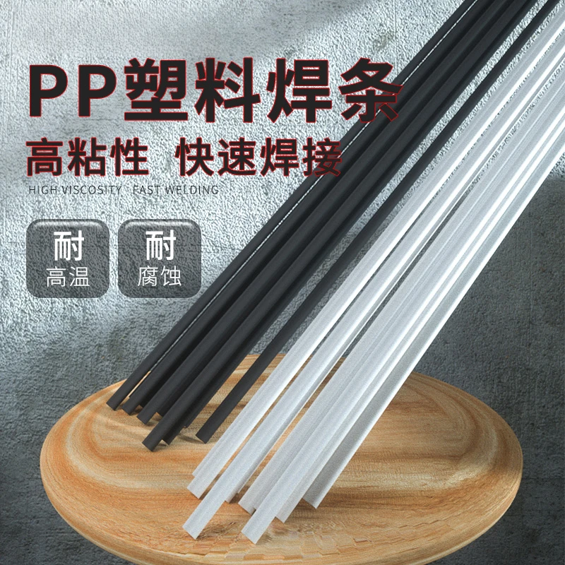 汽车保险杠通用耐磨黑白色焊条PP塑料焊条热熔万用型水箱水桶塑料