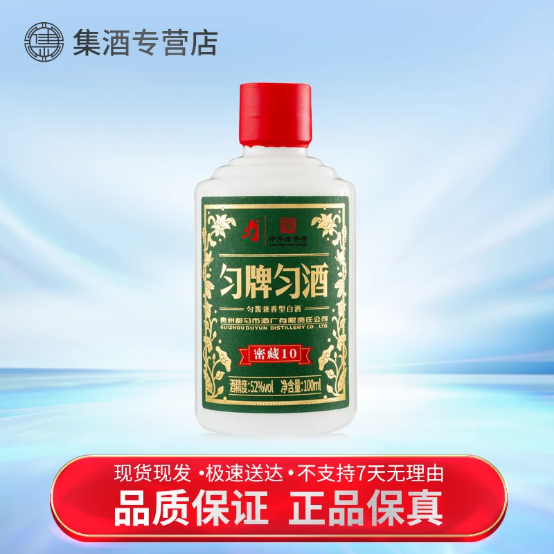 匀酒密藏10【2瓶】匀酱兼香型白酒52度100ml小酒自饮52度