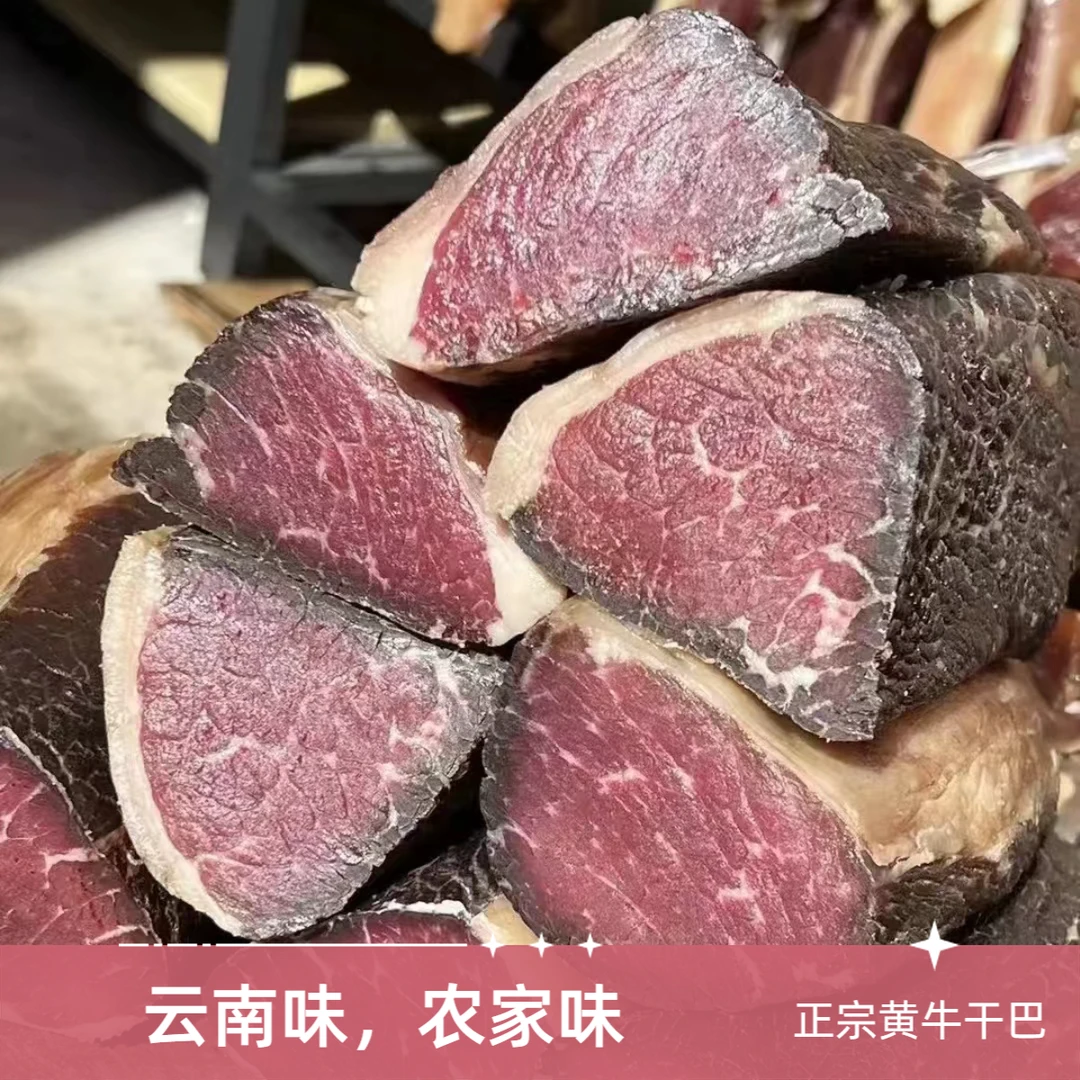 云南腾冲农家牛肉干巴【现场称重】