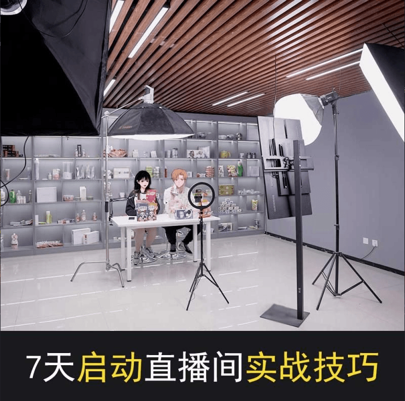 【星耀专属】7天启动直播间实操课程（附：100cm*60cm海报1份）