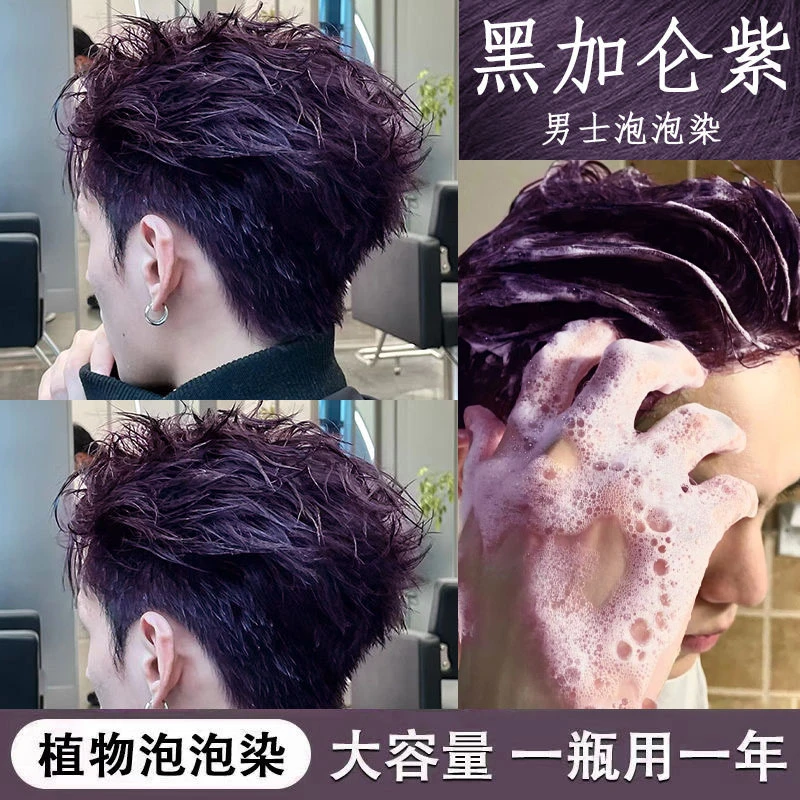 黑加仑紫色植物泡泡染发剂男士专用质感免漂2023流行染发膏染泡沫