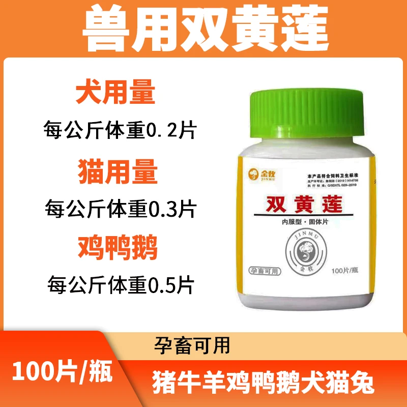 兽用双黄莲片狗狗宠物犬猫兔鸡鸭鹅鸽子通用 100片/瓶