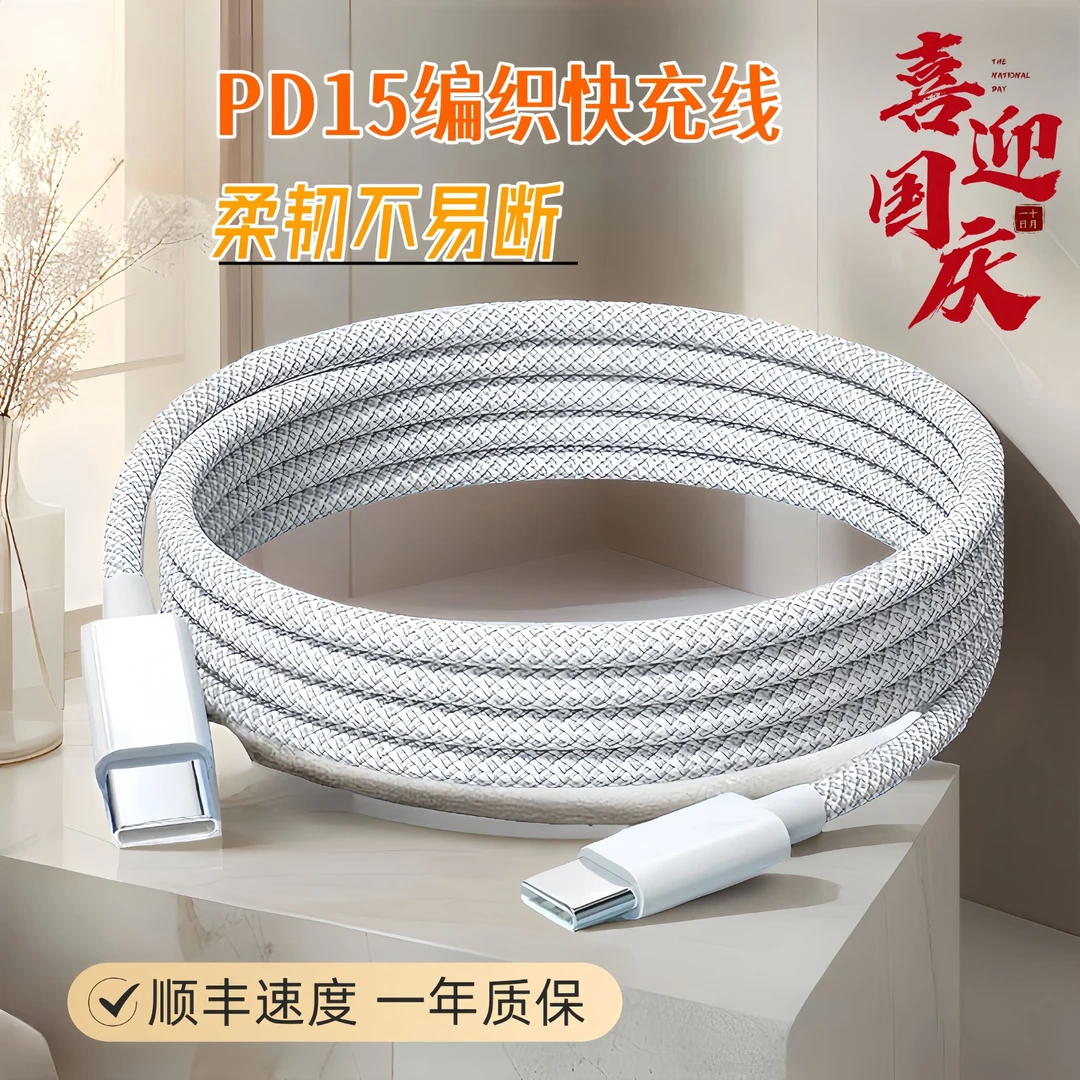 【国庆福利】适用苹果15专用双Type-C编织数据线IPhone Pro快充电器