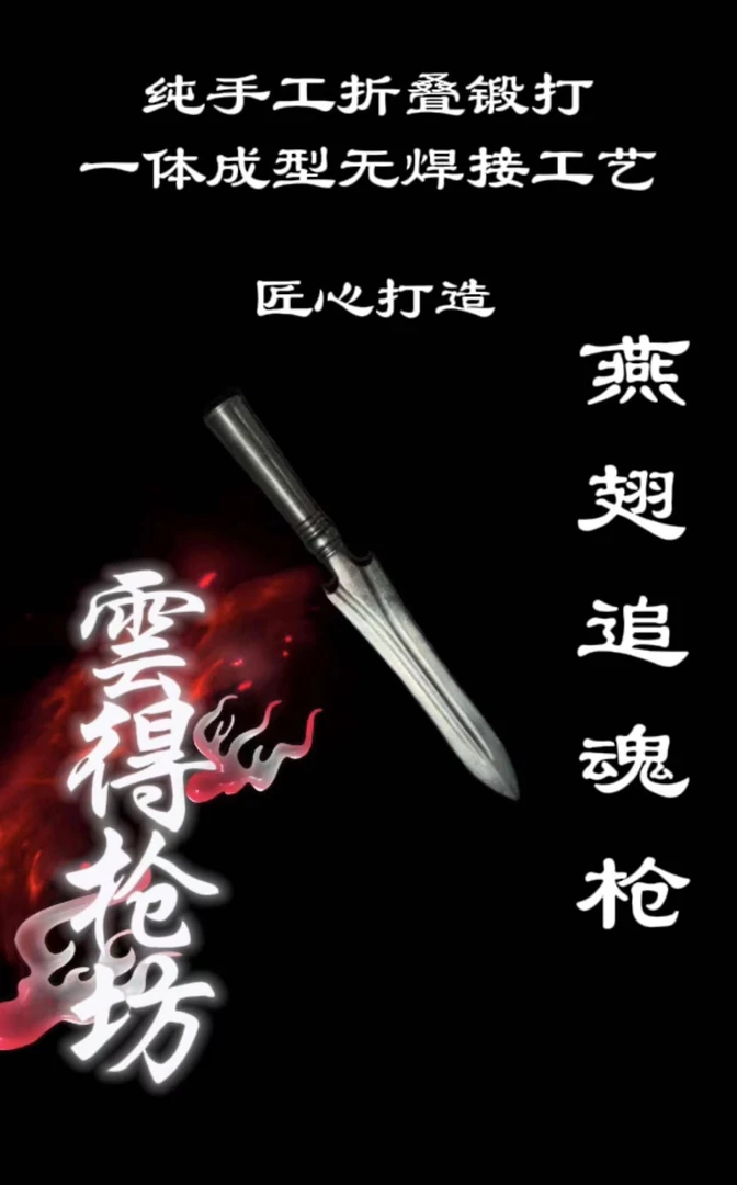武术枪头 燕翅追魂枪 纯手工折叠锻打百炼钢材质 硬度60以上