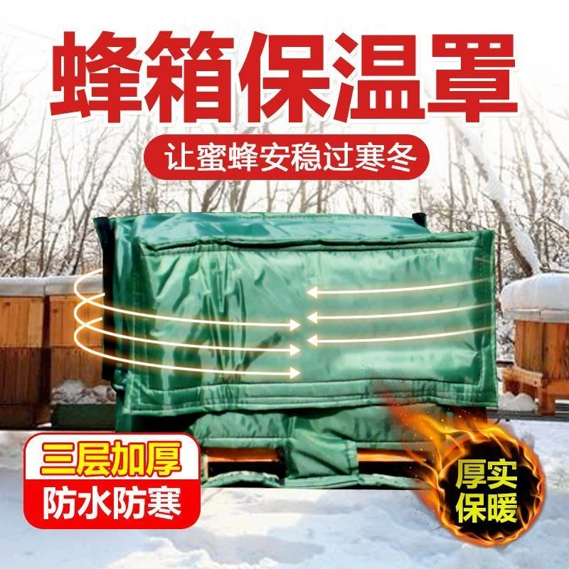 蜂箱保温罩加厚帆布蜜蜂过冬蜂箱保温被蜂箱保暖专用蜂布保温套