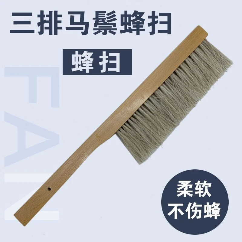 三排马尾蜂扫蜜蜂蜂箱专用扫蜜蜂刷子柔软蜂刷蜂具养密蜂工具包邮