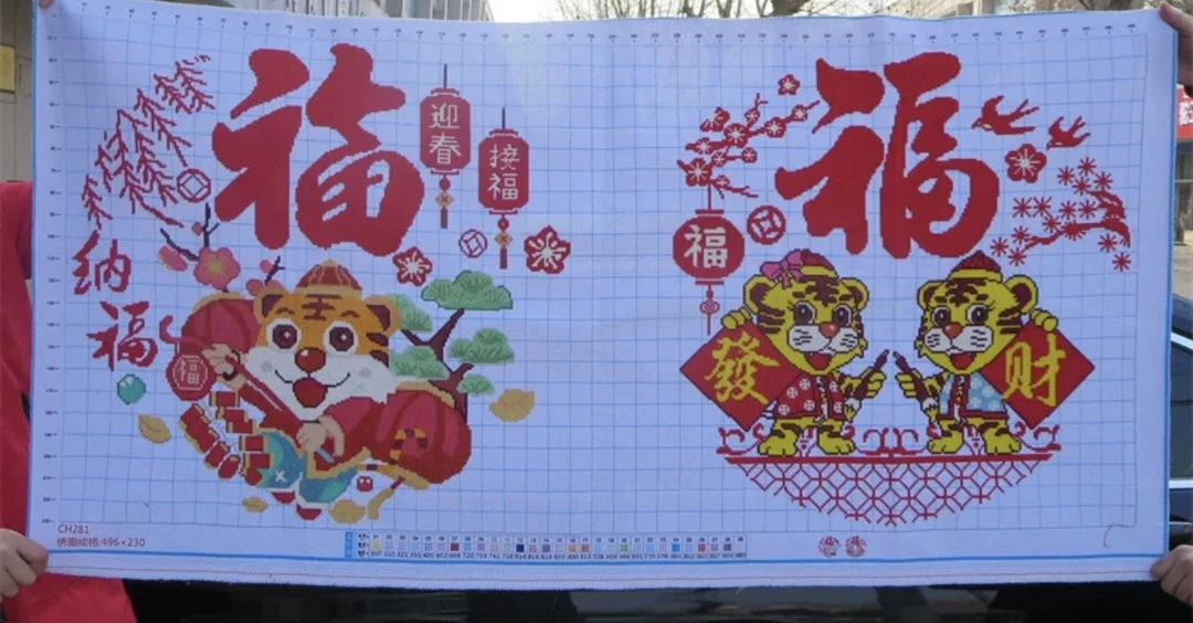1.5纯手工绣好的十字绣成品281虎年大吉福装饰画